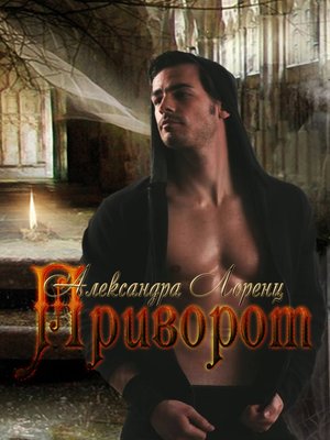 cover image of Приворот